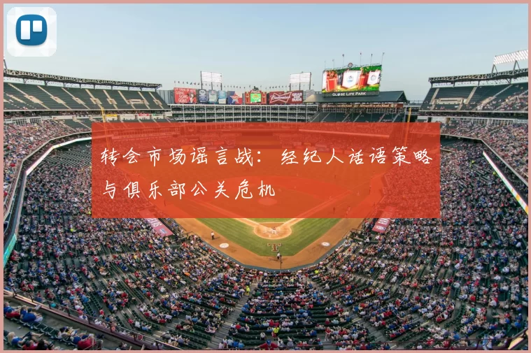 转会市场谣言战：经纪人话语策略与俱乐部公关危机