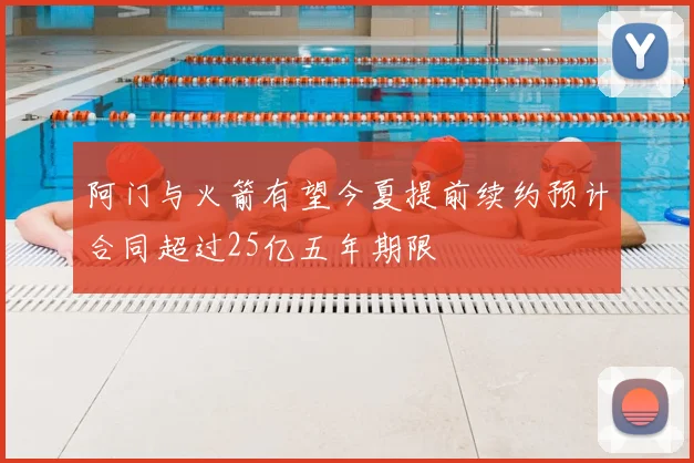 阿门与火箭有望今夏提前续约预计合同超过25亿五年期限