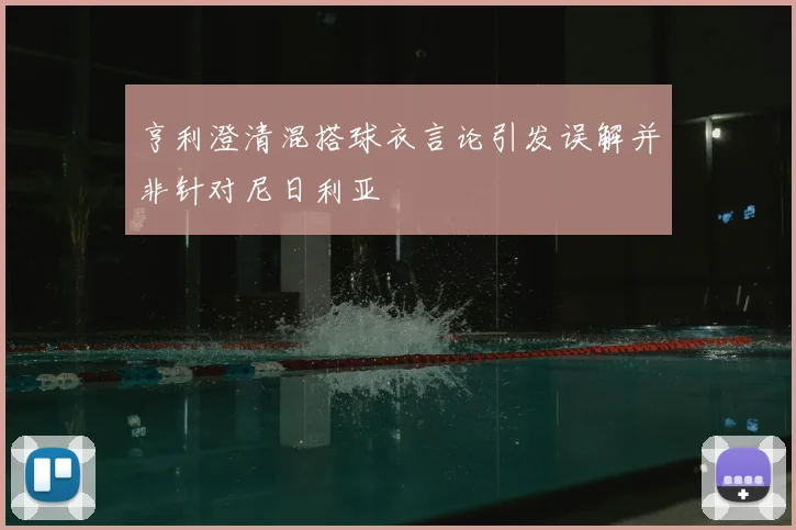 亨利澄清混搭球衣言论引发误解并非针对尼日利亚