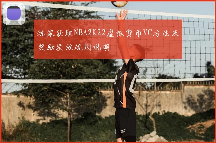玩家获取NBA2K22虚拟货币VC方法及奖励发放规则说明