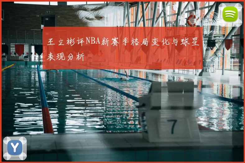 王立彬评NBA新赛季格局变化与球星表现分析