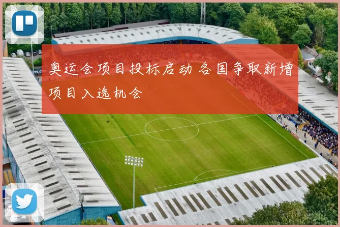 奥运会项目投标启动 各国争取新增项目入选机会