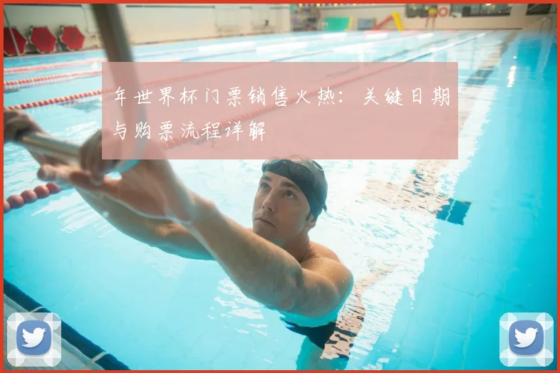 年世界杯门票销售火热：关键日期与购票流程详解