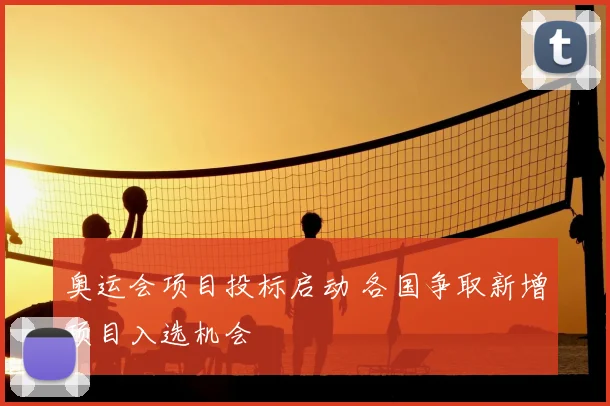 奥运会项目投标启动 各国争取新增项目入选机会