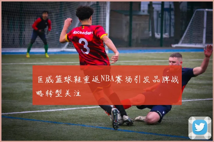 匡威篮球鞋重返NBA赛场引发品牌战略转型关注