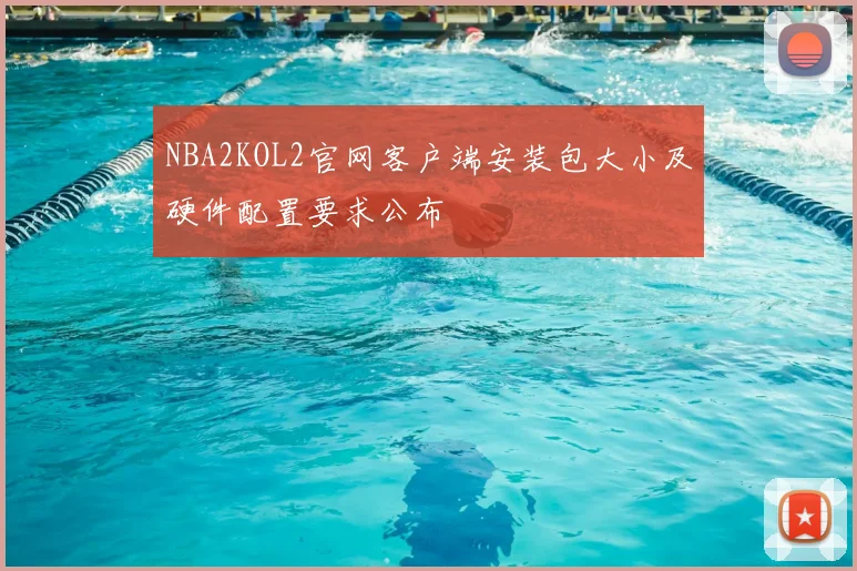 NBA2KOL2官网客户端安装包大小及硬件配置要求公布
