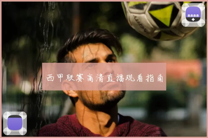 西甲联赛高清直播观看指南