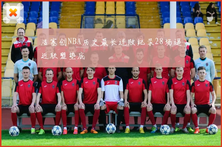 活塞创NBA历史最长连败纪录28场逼近联盟垫底