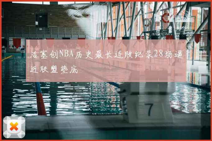 活塞创NBA历史最长连败纪录28场逼近联盟垫底