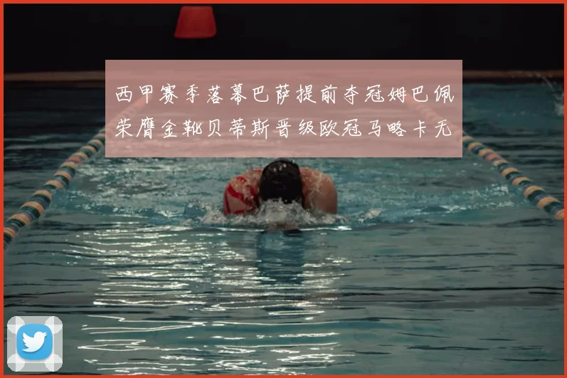 西甲赛季落幕巴萨提前夺冠姆巴佩荣膺金靴贝蒂斯晋级欧冠马略卡无缘留级